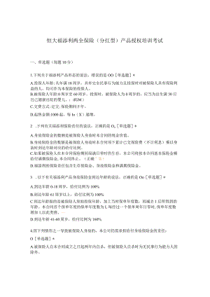 恒大福添利两全保险（分红型）产品授权培训考试.docx