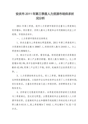 安庆市XXXX年第三季度人力资源市场.docx