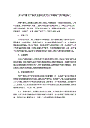 房地产建筑工程质量及进度安全文明施工奖罚制度.docx