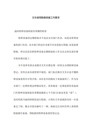 叉车使用隐患排查工作要求.docx