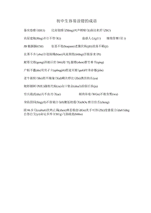 初中生容易读错的成语.docx