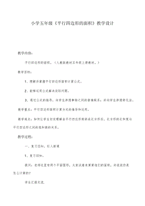 小学五年级《平行四边形的面积》教学设计.docx