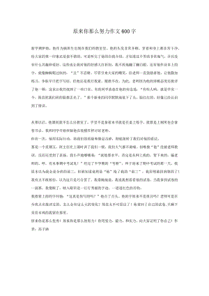 原来你那么努力作文600字.docx
