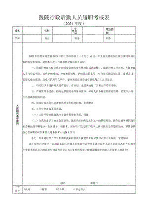 护理部人员履职考核表.docx