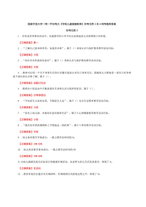 国家开放大学一网一平台电大《学前儿童健康教育》形考任务3及4网考题库答案.docx