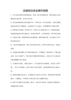 压缩岗位安全操作规程.docx