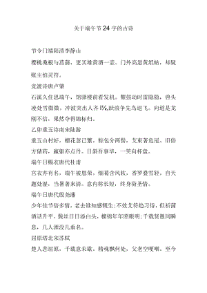 关于端午节24字的古诗.docx
