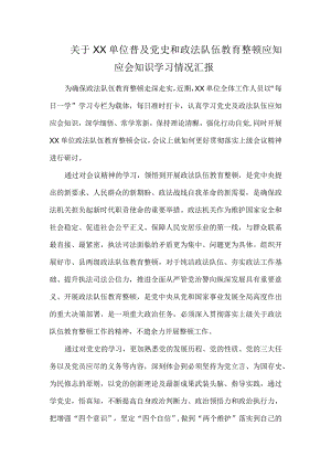 关于单位普及党史和政法队伍教育整顿应知应会知识学习情况汇报.docx