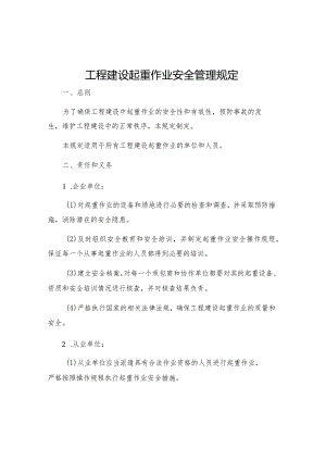 工程建设起重作业安全管理规定.docx