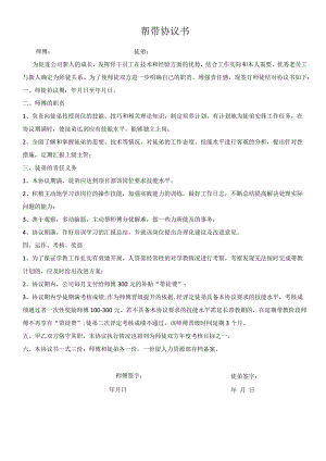 帮带协议书.docx