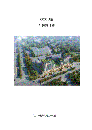 建筑工程CI实施计划210303-10.docx