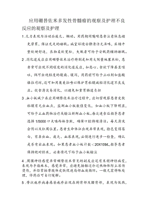 应用硼替佐米的观察及护理.docx