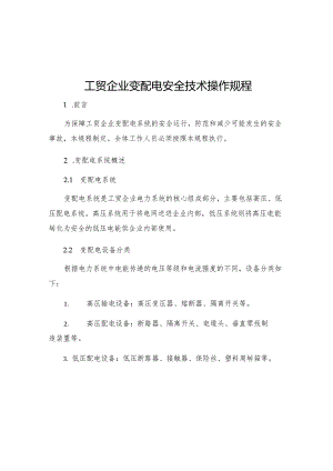 工贸企业变配电安全技术操作规程.docx