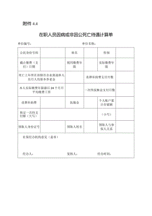 在职人员因病或非因公死亡待遇计算单.docx