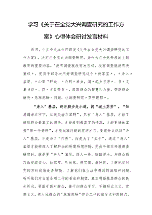 市委领导干部学习《关于在全党大兴调查研究的工作方案》心得体会研讨材料【共3篇】.docx