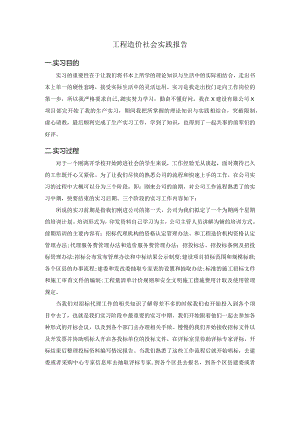 工程造价社会实践报告.docx
