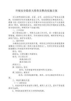 开展安全隐患大排查及整改实施方案.docx