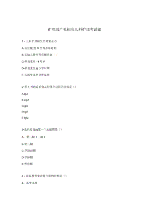 护理助产社招班儿科护理考试题.docx