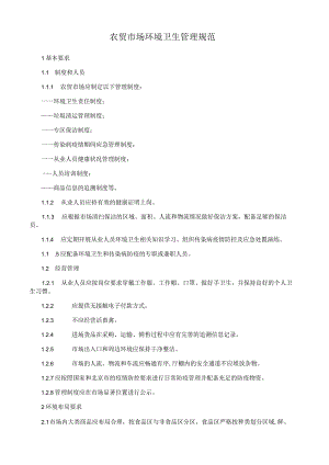 农贸市场环境卫生管理规范.docx