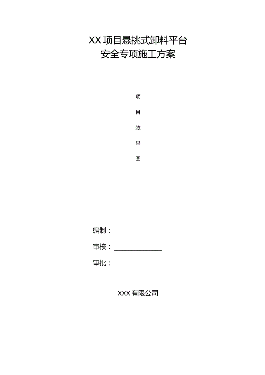 悬挑式卸料平台安全专项施工方案.docx_第1页