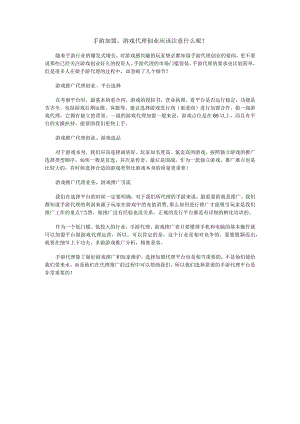 手游加盟游戏代理创业应该注意什么呢_.docx