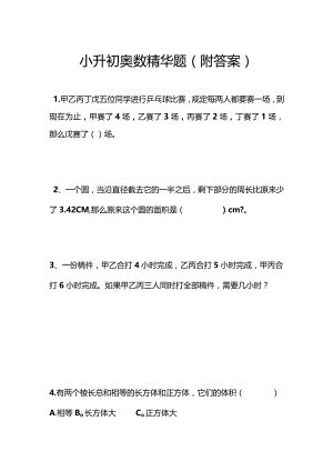 小学奥数精华题（附答案）.docx