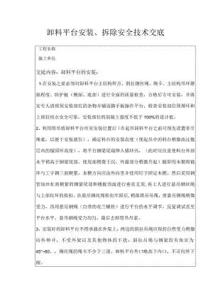卸料平台安装、拆除安全交底.docx