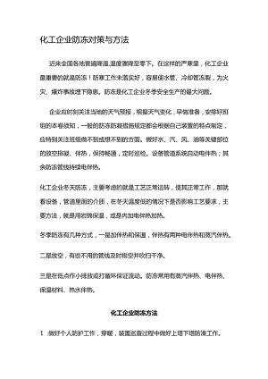 化工企业防冻对策和方法.docx