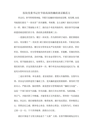 医院党委书记在节前高深的廉政谈话稿范文.docx