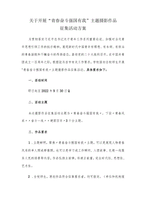 关于开展“青春奋斗强国有我”主题摄影作品征集活动方案.docx