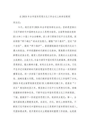 在2024年全市宣传思想文化工作会议上的讲话提纲.docx