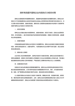 探析有效提升国有企业内控执行力相关对策.docx