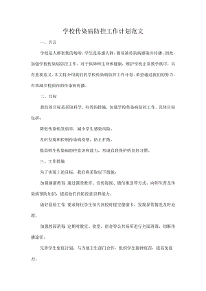 学校传染病防控工作计划范文.docx