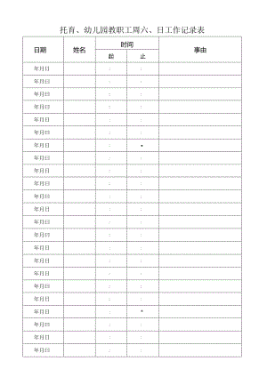 托育、幼儿园教职工周六、日工作记录表.docx