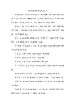 手机的地震预警功能怎么开.docx