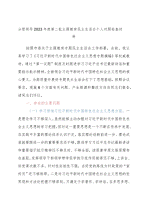 分管领导2023年度第二批主题教育民主生活会个人对照检查材料.docx