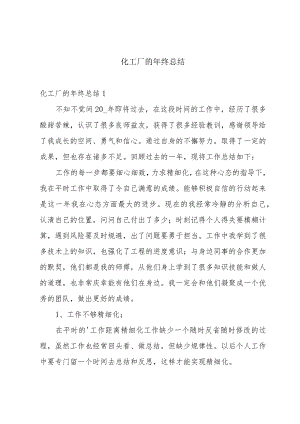 化工厂的年终总结.docx