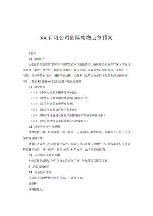 公司危险废物应急预案.docx