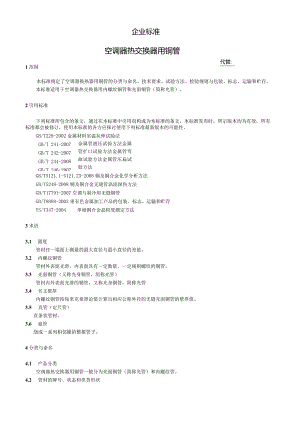 换热器用铜管企业标准.docx