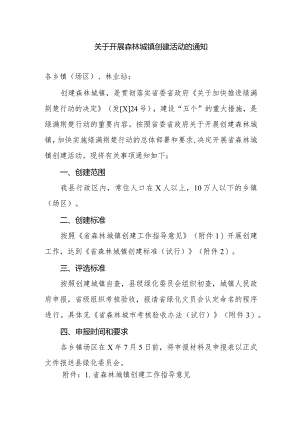 关于开展森林城镇创建活动的通知.docx