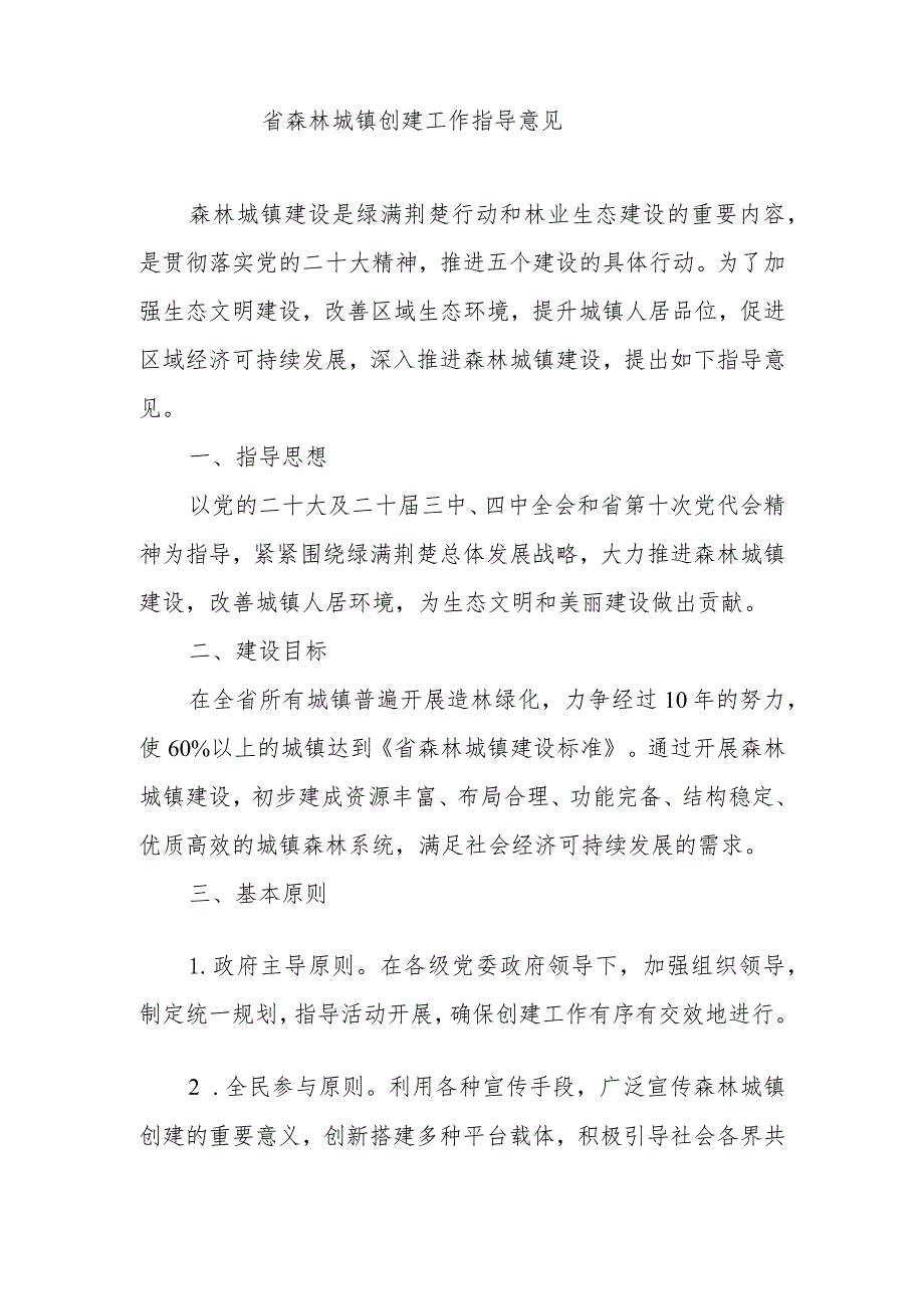 关于开展森林城镇创建活动的通知.docx_第3页