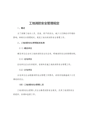 工地消防安全管理规定.docx