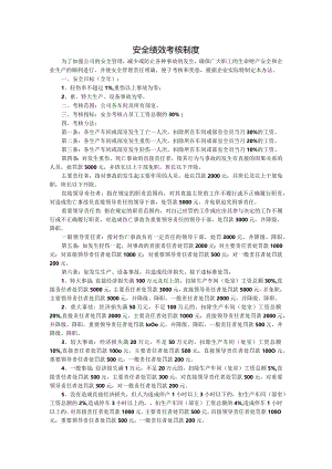 安全绩效考核制度.docx