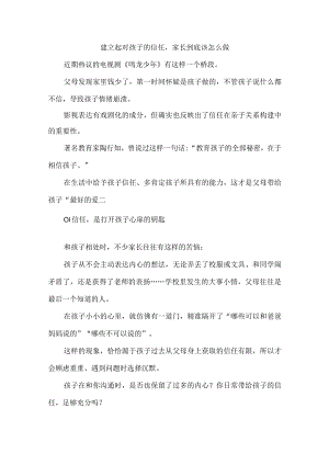 建立起对孩子的信任家长到底该怎么做.docx