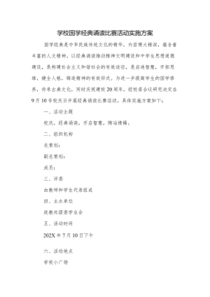 学校国学经典诵读比赛活动实施方案.docx
