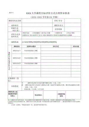 大学课程目标评价方式合理性审核表.docx
