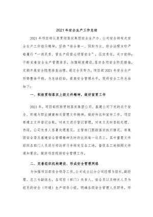工程施工项目部2021年安全工作总结.docx