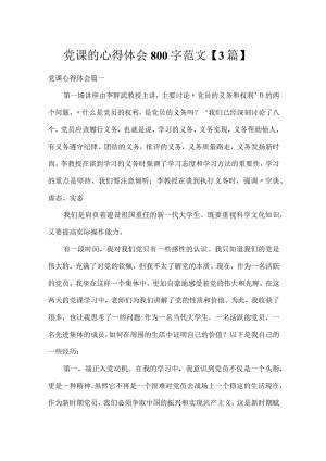党课的心得体会800字范文【3篇】.docx