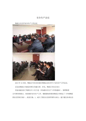 安全生产会议.docx