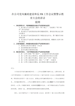 在公司党风廉政建设和反腐败工作会议暨警示教育大会的讲话.docx